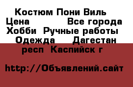 Костюм Пони Виль › Цена ­ 1 550 - Все города Хобби. Ручные работы » Одежда   . Дагестан респ.,Каспийск г.